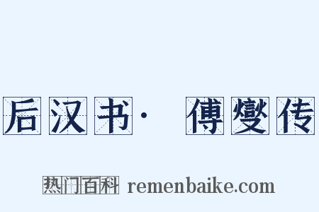 后汉书·傅燮传是什么意思的图片